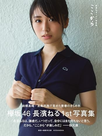 Nagahama Neru From Here 1st Photo Collection Book